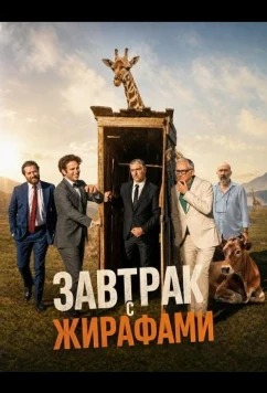 Завтрак с жирафами / Sobhaneh ba zarafeha (2024)