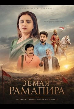 Земля Рамапира / State of Ramadhani - Dharyu Dhani nu Thay (2026)