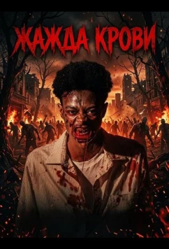 Жажда крови / Blood Thirsty (2025)