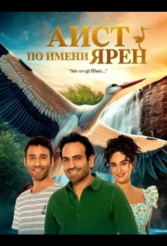 Аист по имени Ярен / Yaren Leylek (2024)