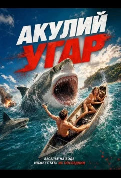 Акулий угар / Shark Frenzy (2026)