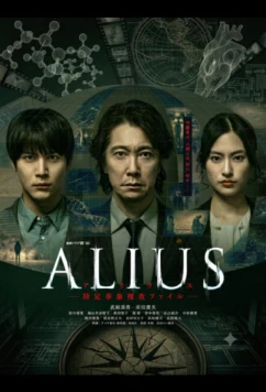 Алиус: Досье особых явлений / ALIUS: Tokutei Jisho Sosa File (2026)