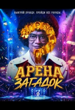 Арена загадок / Mystery Arena (2026)