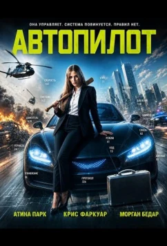 Автопилот / Evel (2026)