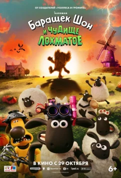 Барашек Шон и Чудище Лохматое / Shaun the Sheep: The Beast of Mossy Bottom (2026)