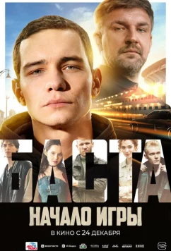 БАСТА. Начало игры (2026)