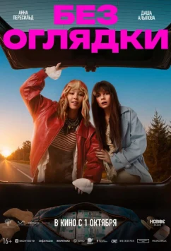 Без оглядки (2026)