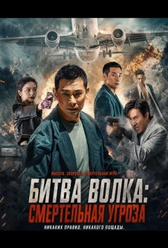 Битва волка: Смертельная угроза / Battle of the Wolf (2025)