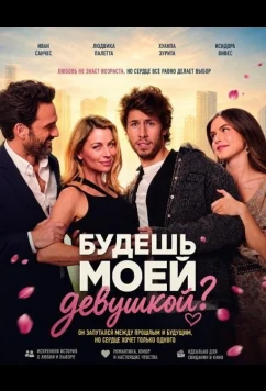 Будешь моей девушкой? / ¿Quieres ser mi... novia? (2026)