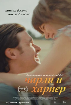 Чарли и Харпер / Charlie Harper (2025)