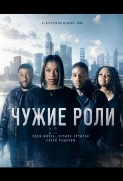 Чужие роли / Deep Fakes (2026)
