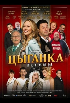 Цыганка Зегвмы / Cingene Kizi Zeugma (2024)