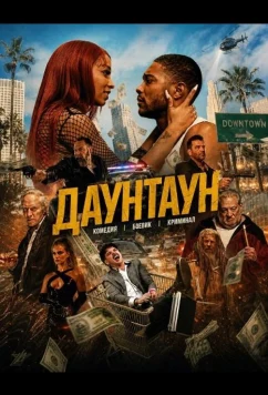 Даунтаун / Down Town (2024)