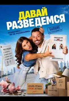 Давай разведемся / Tallaani (2025)