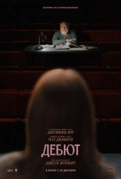Дебют / The Debut (2026)