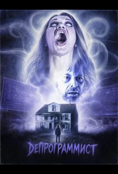 Депрограммист / The Deprogrammer (2026)