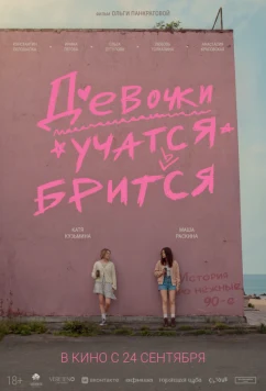 Девочки учатся бриться (2026)