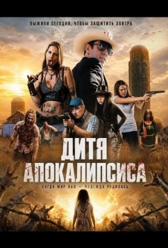 Дитя апокалипсиса / Scavenged (2026)