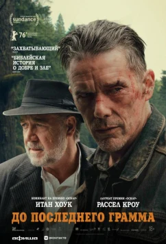 До последнего грамма / The Weight (2026)
