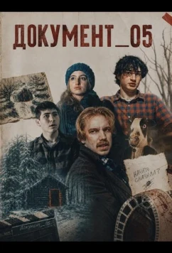 ДОКУМЕНТ_05 / DOC_05 (2026)