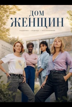 Дом женщин / La Maison des femmes (2025)
