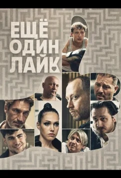 Ещё один лайк / One More Like (2025)