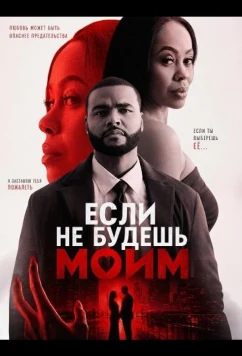 Если не будешь моим / If I Can't Have You (2026)