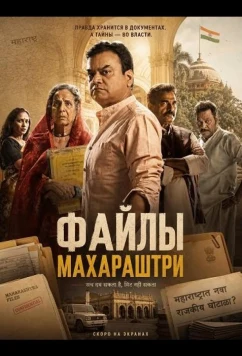 Файлы Махараштры / The Maharashtra Files (2026)