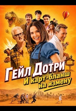 Гейл Дотри и карт-бланш на измену / Gail Daughtry and the Celebrity Sex Pass (2026)