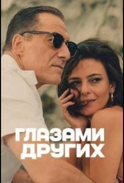 Глазами других / Gli occhi degli altri (2025)