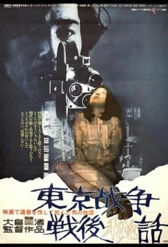 История, рассказанная после токийской войны / Tôkyô sensô sengo hiwa (1970)