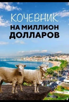 Кочевник на миллион долларов / Million Dollar Nomad (2018)