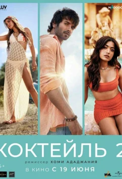 Коктейль 2 / Cocktail 2 (2026)