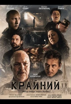 Крайний / Scapegoat (2024)