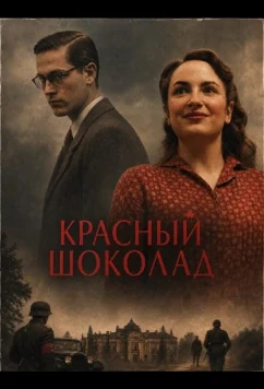 Красный шоколад / Vörös csokoládé (2026)