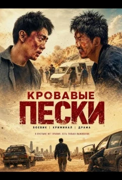 Кровавые пески / Bloody Sands (2026)