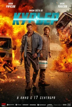 Курьер / Runner (2026)