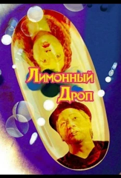 Лимонная капля / Лимонный дроп / Lemon Drop (2018)