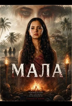 Мала / Mala (2026)