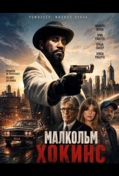 Малкольм Хокинс / Malcolm Hawkins (2025)