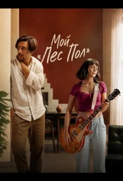 Мой «Лес Пол» / Mi Les Paul (2025)