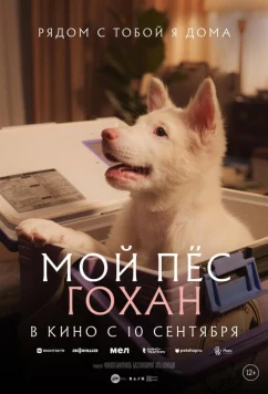 Мой пёс Гохан / Gohan (2026)
