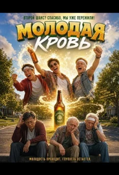 Молодая кровь / Young Blood (2026)