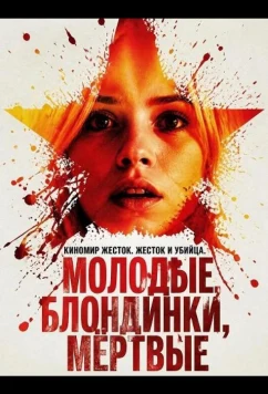 Молодые, блондинки, мёртвые / Young Blondes, Stalked and Murdered (2026)