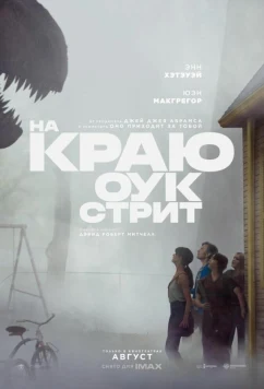На краю Оук-стрит / The End of Oak Street (2026)