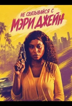 Не связывайся с Мэри Джейн / Don't F with Mary Jane (2026)