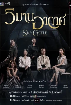 Небесный замок / Sky Castle Thailand (2026)
