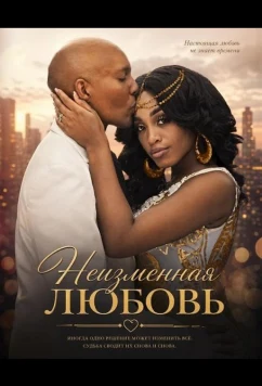 Неизменная любовь / Unfailing Love (2024)