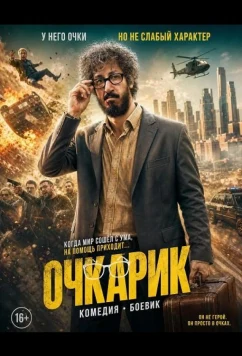 Очкарик / Marde Eynaki (2025)