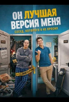 Он лучшая версия меня / Alter Ego (2026)